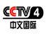 CCTV4亚洲版